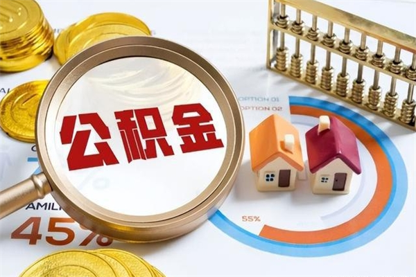 玉溪公积金是想取就取吗（住房公积金是取了好还是不取好）